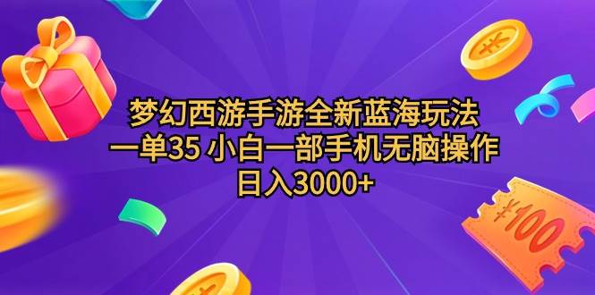 梦幻西游手游全新蓝海玩法 一单35 小白一部手机无脑操作 日入3000+轻轻…-欧乐副业网