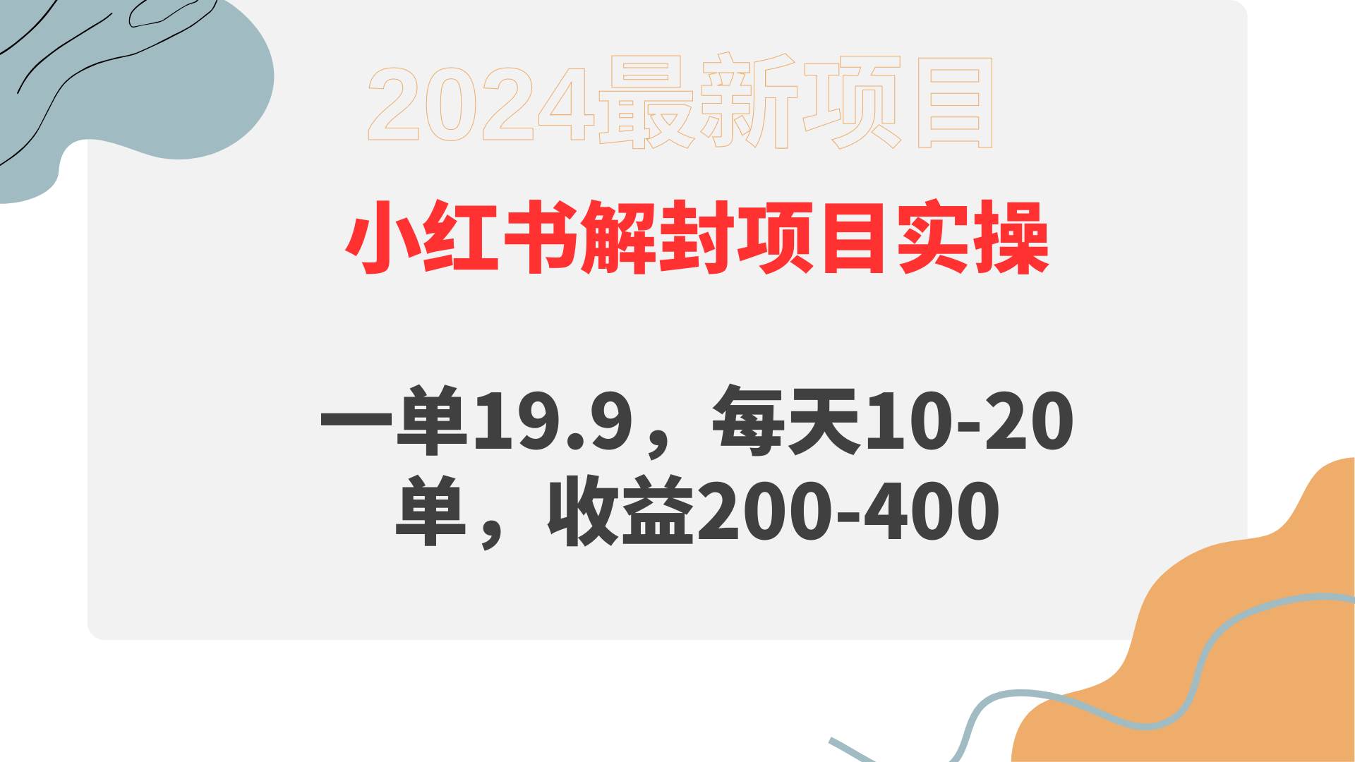 小红书解封项目： 一单19.9，每天10-20单，收益200-400-欧乐副业网