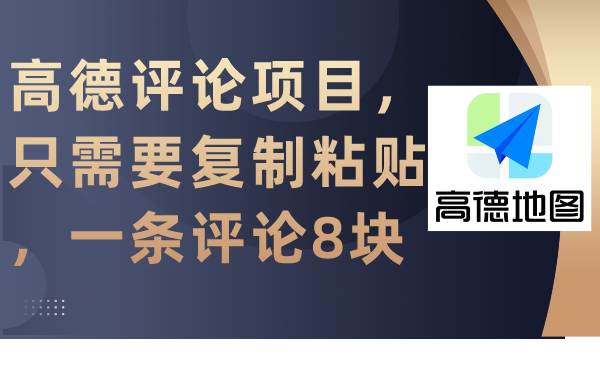高德评论项目，只需要复制粘贴，一条评论8块-欧乐副业网