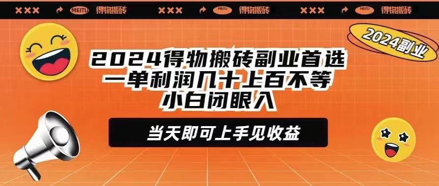 2024得物搬砖副业首选一单利润几十上百不等小白闭眼当天即可上手见收益-欧乐副业网