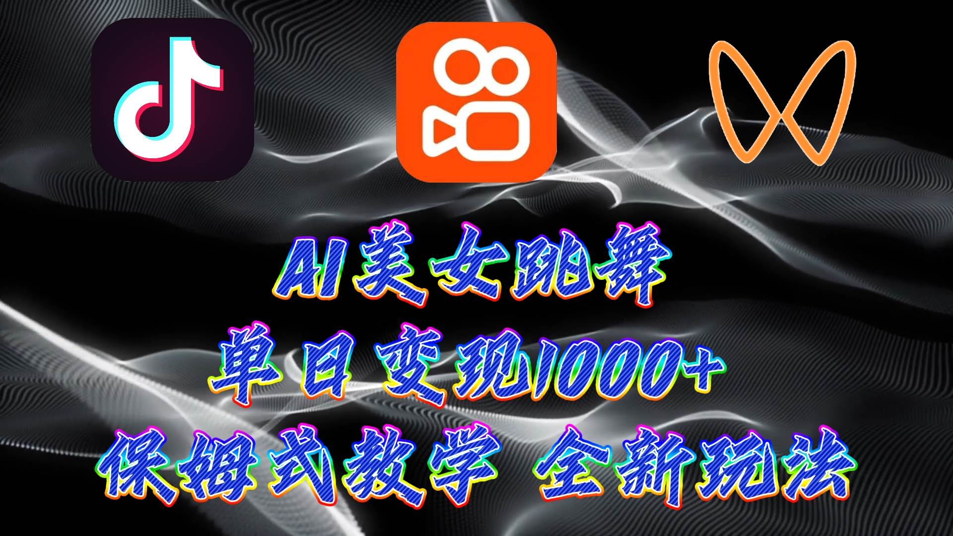 最新AI美女跳舞项目，暴力变现，螺旋起号，操作简单，小白也能轻松上手-欧乐副业网