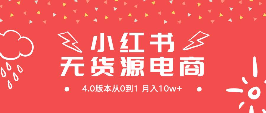 小红书无货源新电商4.0版本从0到1月入10w+-欧乐副业网