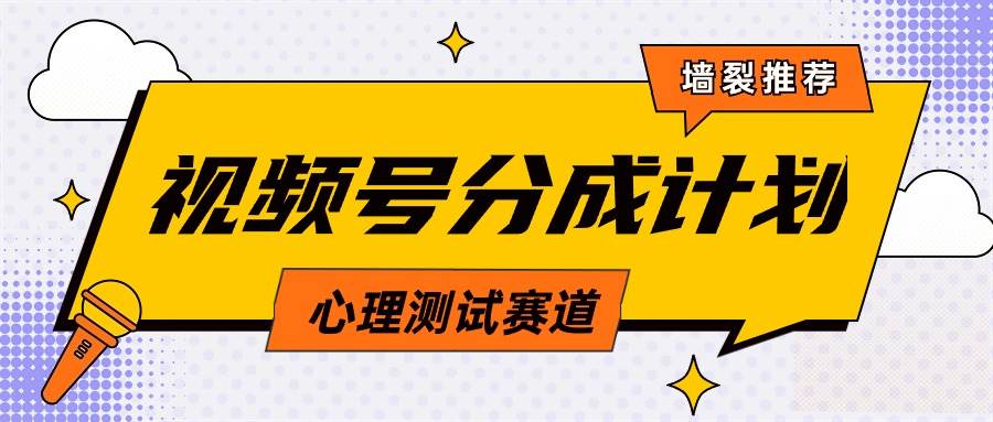 视频号分成计划心理测试玩法，轻松过原创条条出爆款，单日1000+教程+素材-欧乐副业网