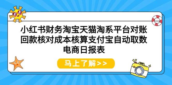 小红书财务淘宝天猫淘系平台对账回款核对成本核算支付宝自动取数电商日报表-欧乐副业网