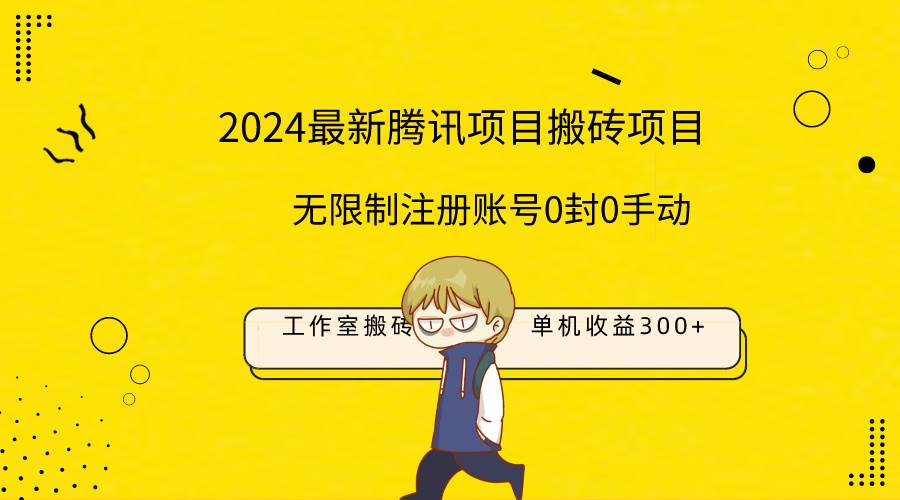 最新工作室搬砖项目，单机日入300+！无限制注册账号！0封！0手动！-欧乐副业网