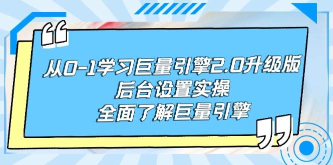从0-1学习巨量引擎-2.0升级版后台设置实操，全面了解巨量引擎-欧乐副业网
