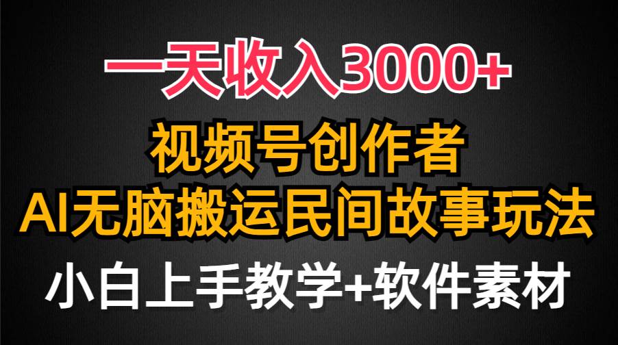 一天收入3000+，视频号创作者分成，民间故事AI创作，条条爆流量，小白也能轻松上手-欧乐副业网