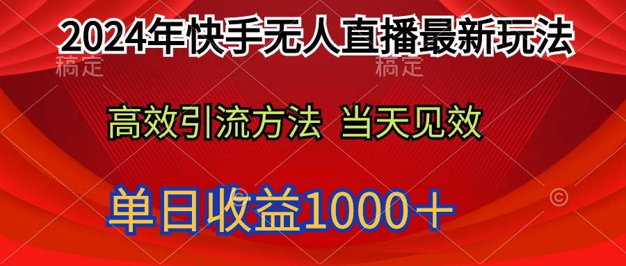 2024年快手无人直播最新玩法轻松日入1000＋-欧乐副业网