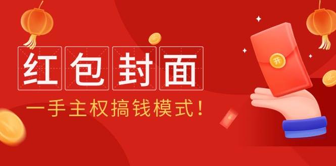 2024年某收费教程：红包封面项目，一手主权搞钱模式！-欧乐副业网
