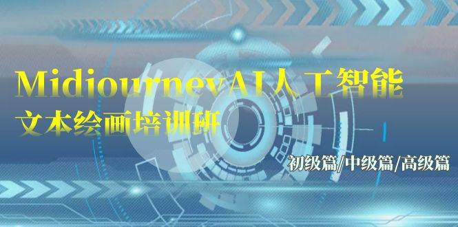 Midjourney-AI人工智能 文本绘画培训班：初级篇/中级篇/高级篇（17节）-欧乐副业网
