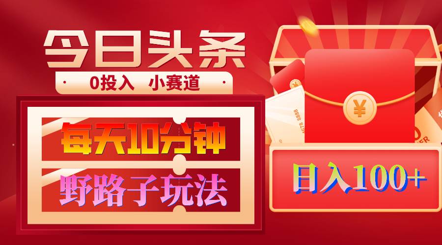 AI撸头条野路子玩法，3分钟1条，原创不用愁日赚1000+复制粘贴月入1W+-欧乐副业网