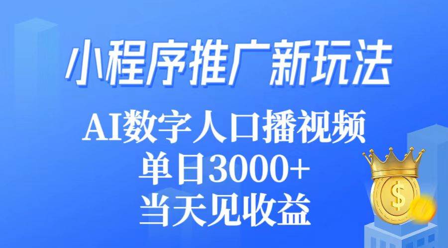 小程序推广新玩法，AI数字人口播视频，单日3000+，当天见收益-欧乐副业网