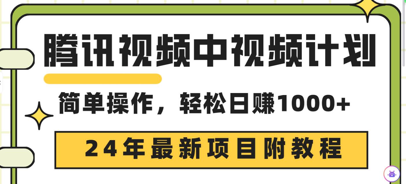 腾讯视频中视频计划，24年最新项目 三天起号日入1000+原创玩法不违规不封号-欧乐副业网
