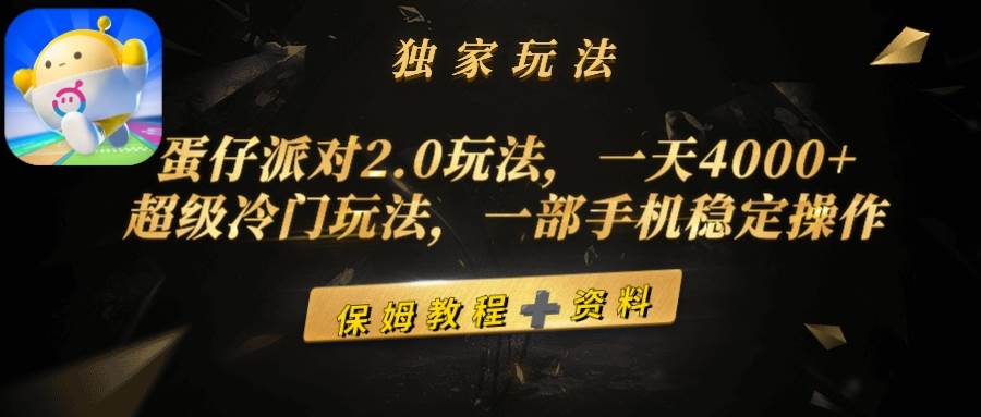 蛋仔派对2.0玩法，一天4000+，超级冷门玩法，一部手机稳定操作-欧乐副业网
