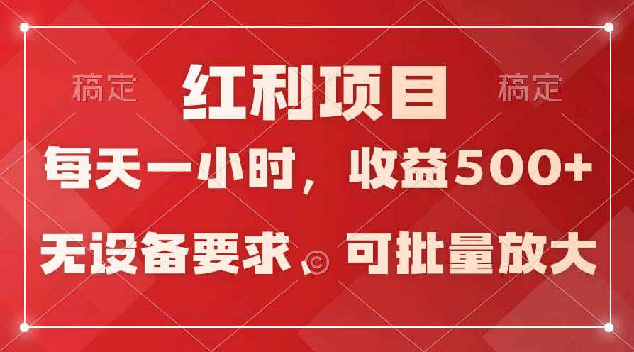 日均收益500+，全天24小时可操作，可批量放大，稳定！-欧乐副业网