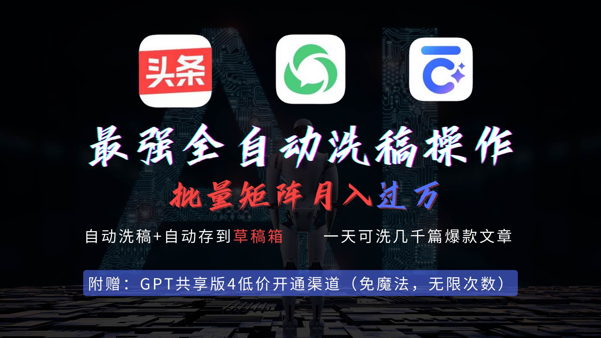 最强全自动一键洗稿存稿操作，批量出爆文，头条，公众号都能用，月入过w…-欧乐副业网