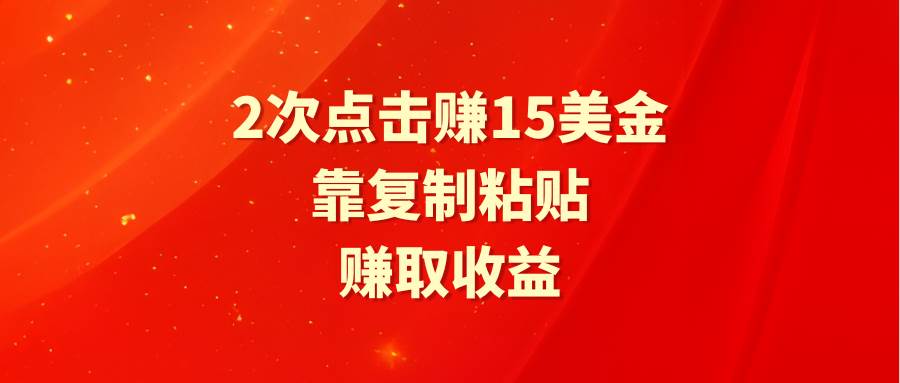 靠2次点击赚15美金，复制粘贴就能赚取收益-欧乐副业网