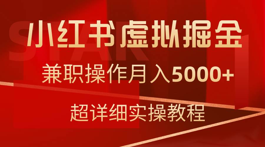 小红书虚拟掘金，兼职操作月入5000+，超详细教程-欧乐副业网