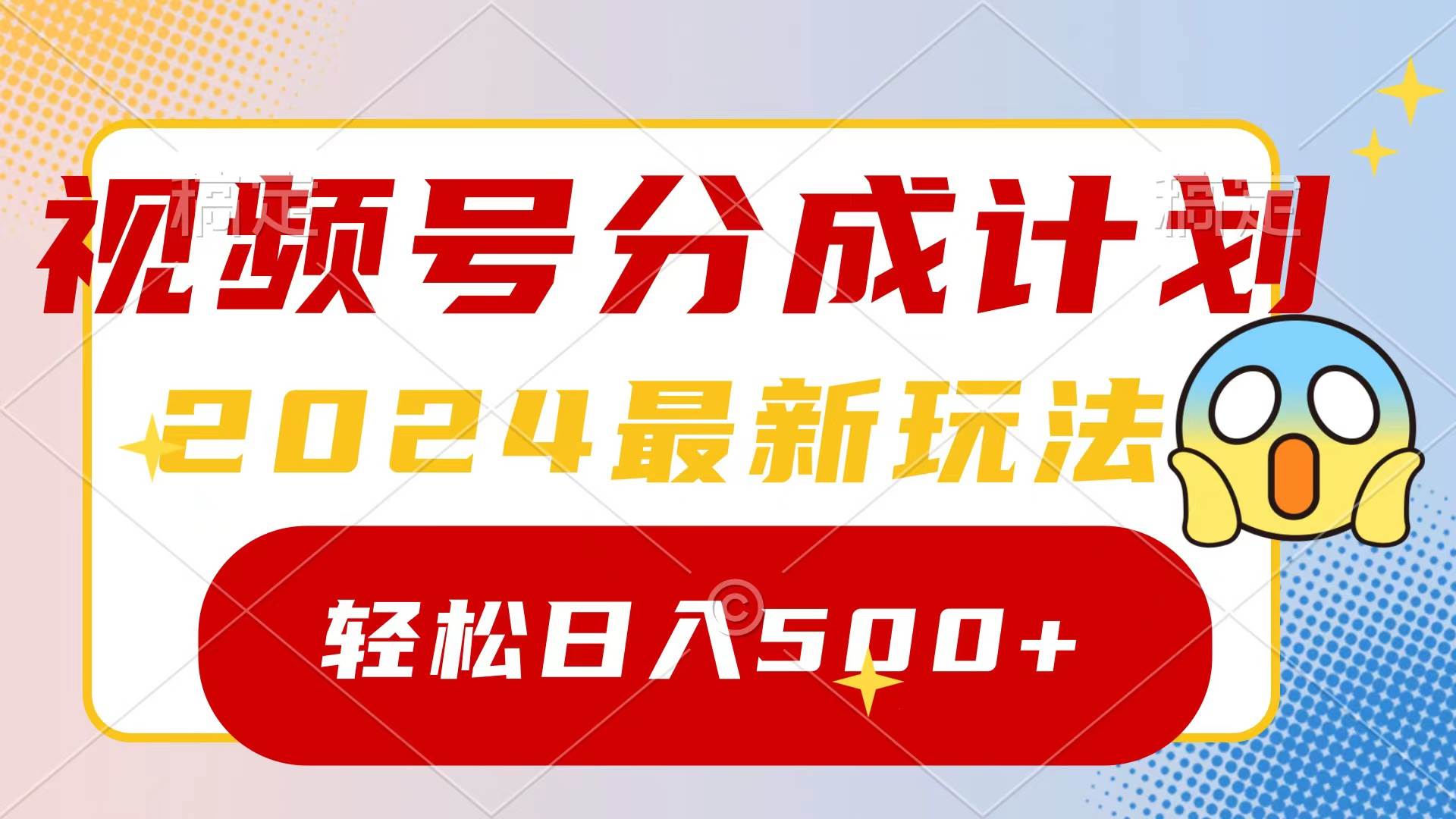 2024玩转视频号分成计划，一键生成原创视频，收益翻倍的秘诀，日入500+-欧乐副业网