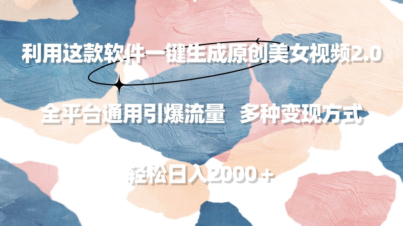 利用这款软件一键生成原创美女视频2.0 全平台通用引爆流量 轻松日入2000＋-欧乐副业网