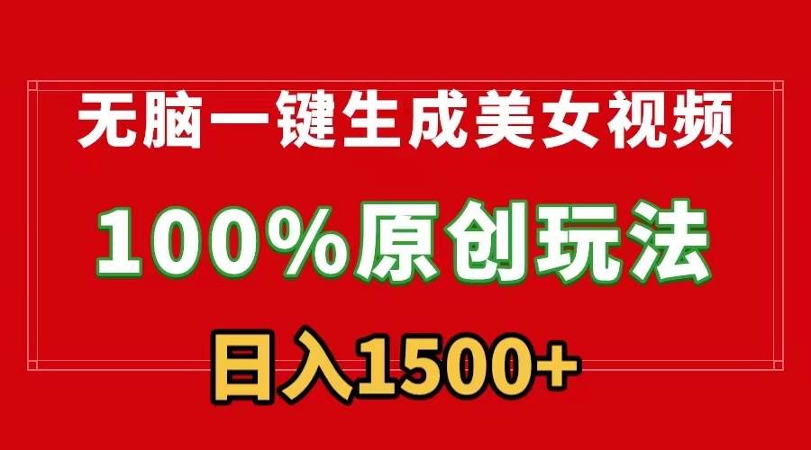 无脑一键生成美女视频，100%过原创，多种变现方式，有流量就有收益，日…-欧乐副业网