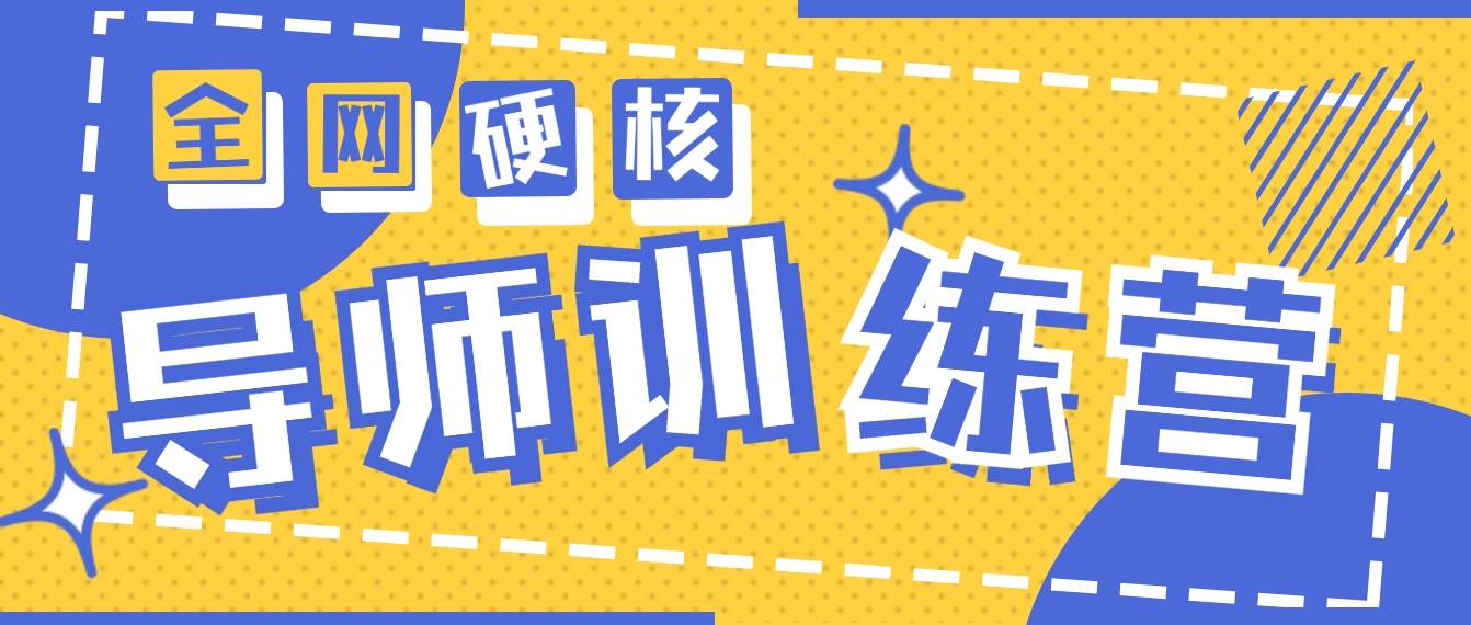 2024导师训练营6.0超硬核变现最高的项目，高达月收益10W+-欧乐副业网