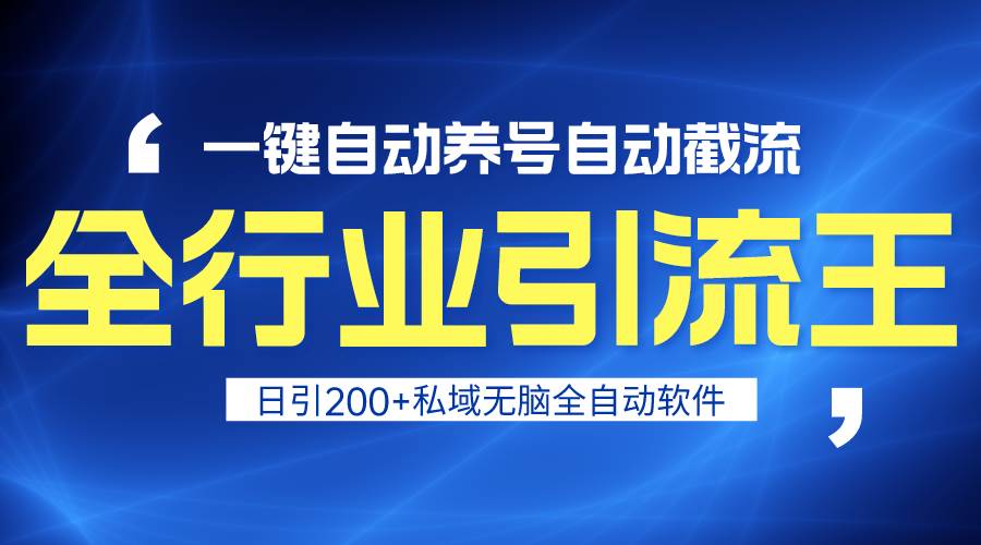 全行业引流王！一键自动养号，自动截流，日引私域200+，安全无风险-欧乐副业网