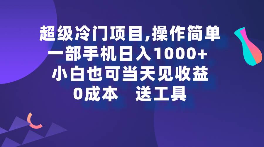 超级冷门项目,操作简单，一部手机轻松日入1000+，小白也可当天看见收益-欧乐副业网