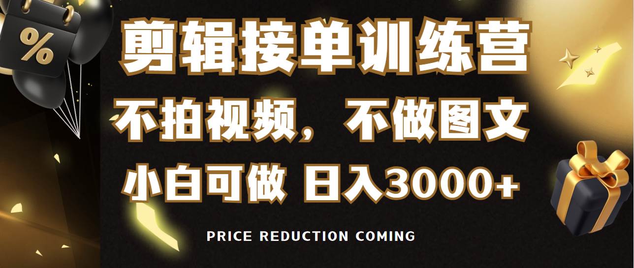 剪辑接单训练营，不拍视频，不做图文，适合所有人，日入3000+-欧乐副业网