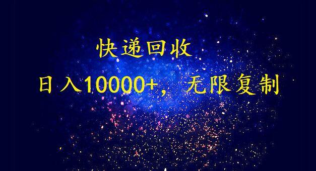 完美落地，暴利快递回收项目。每天收入10000+，可无限放大-欧乐副业网
