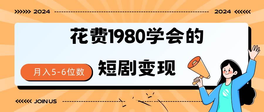 短剧变现技巧 授权免费一个月轻松到手5-6位数-欧乐副业网