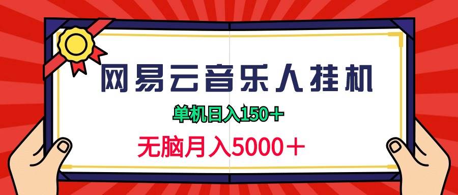 2024网易云音乐人挂机项目，单机日入150+，无脑月入5000+-欧乐副业网