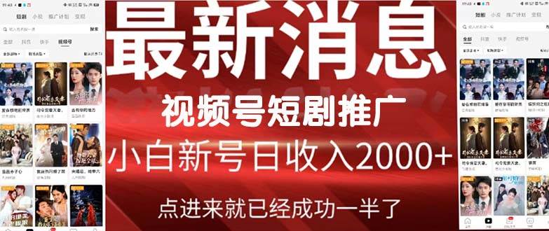 2024视频号推广短剧，福利周来临，即将开始短剧时代-欧乐副业网