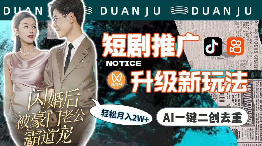 短剧推广升级新玩法，AI一键二创去重，轻松月入2w+（教程+素材）-欧乐副业网