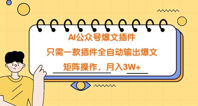 AI公众号爆文插件，只需一款插件全自动输出爆文，矩阵操作，月入3W+-欧乐副业网