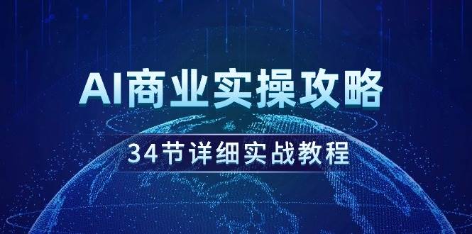 AI商业实操攻略，34节详细实战教程！-欧乐副业网