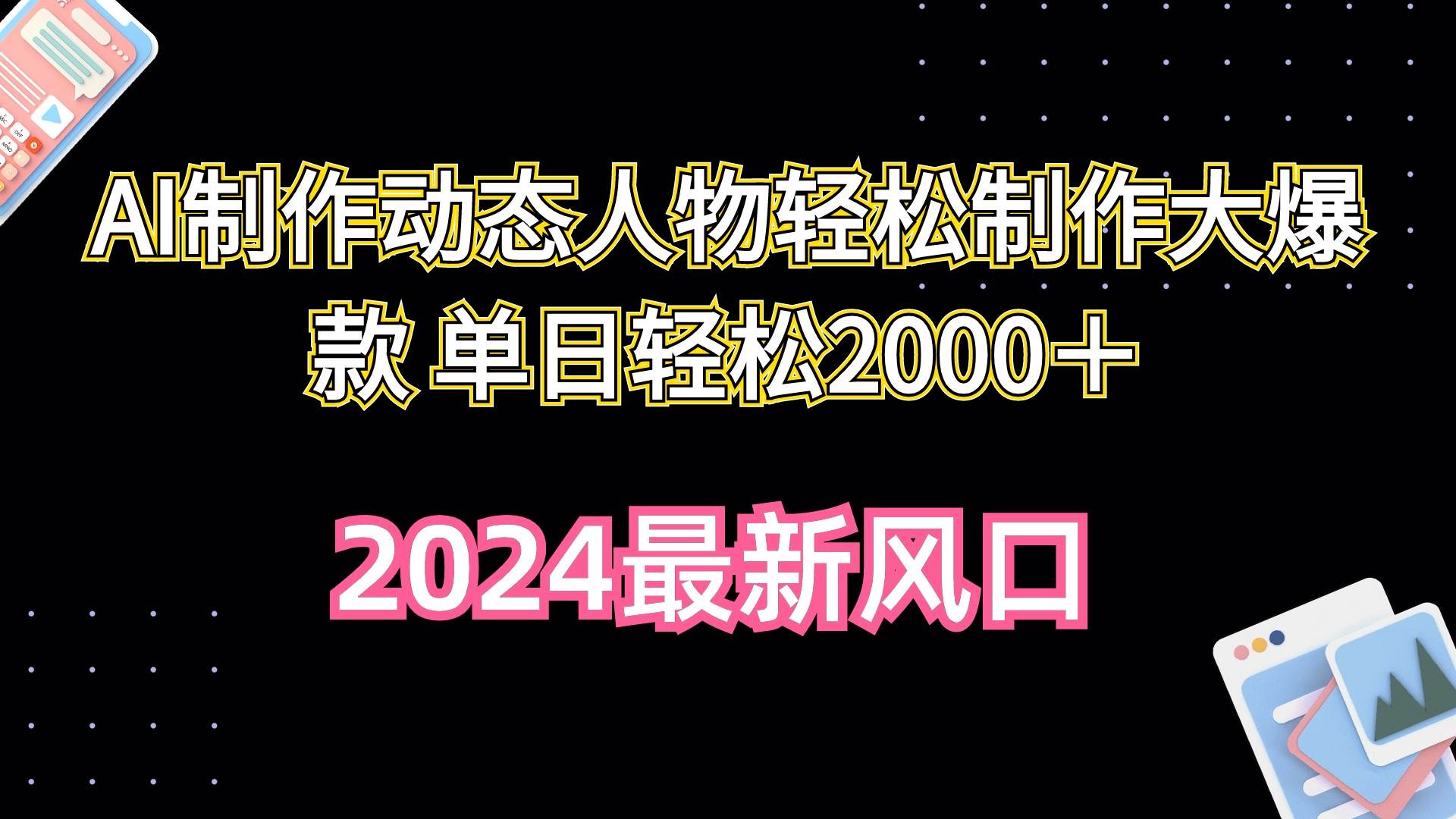 AI制作动态人物轻松制作大爆款 单日轻松2000＋-欧乐副业网