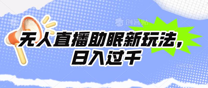 无人直播助眠新玩法，24小时挂机，日入1000+-欧乐副业网