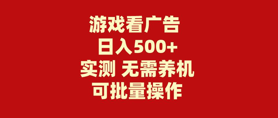 游戏看广告 无需养机 操作简单 没有成本 日入500+-欧乐副业网
