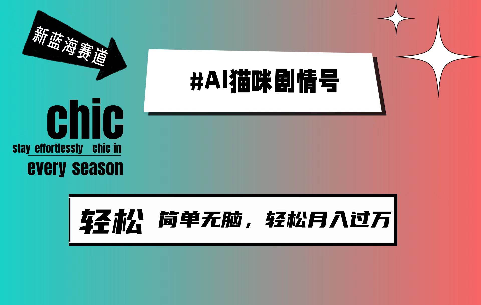 AI猫咪剧情号，新蓝海赛道，30天涨粉100W，制作简单无脑，轻松月入1w+-欧乐副业网