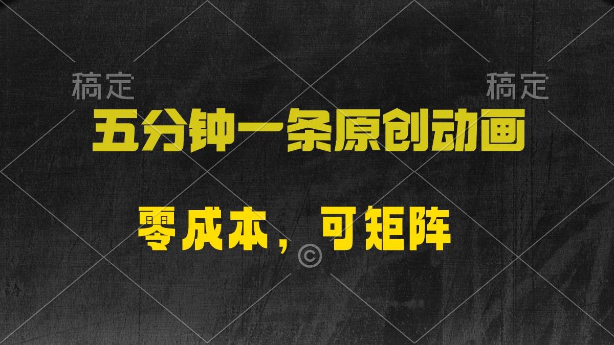 五分钟一条原创动漫，零成本，可矩阵，日入2000+-欧乐副业网