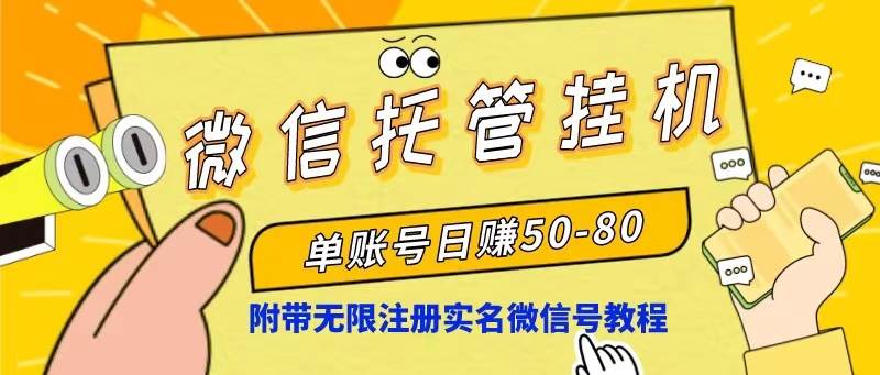 微信托管挂机，单号日赚50-80，项目操作简单（附无限注册实名微信号教程）-欧乐副业网