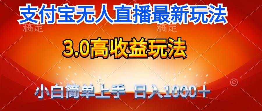 最新支付宝无人直播3.0高收益玩法 无需漏脸，日收入1000＋-欧乐副业网