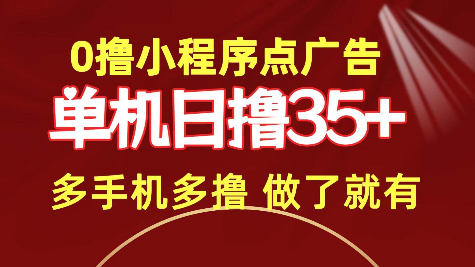 0撸小程序点广告   单机日撸35+ 多机器多撸 做了就一定有-欧乐副业网