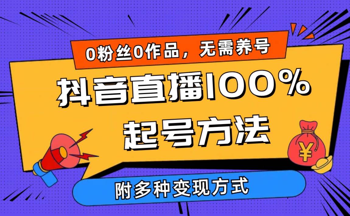 2024抖音直播100%起号方法 0粉丝0作品当天破千人在线 多种变现方式-欧乐副业网
