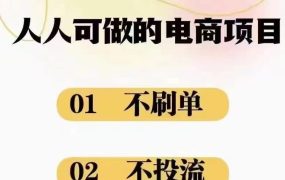 2024最新淘宝无货源电商,新手小白操作简单,长期稳定项目,日500-2000+-欧乐副业网