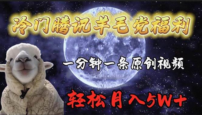 冷门腾讯羊毛党福利，1分钟中一条原创视频，轻松月入50000+-欧乐副业网