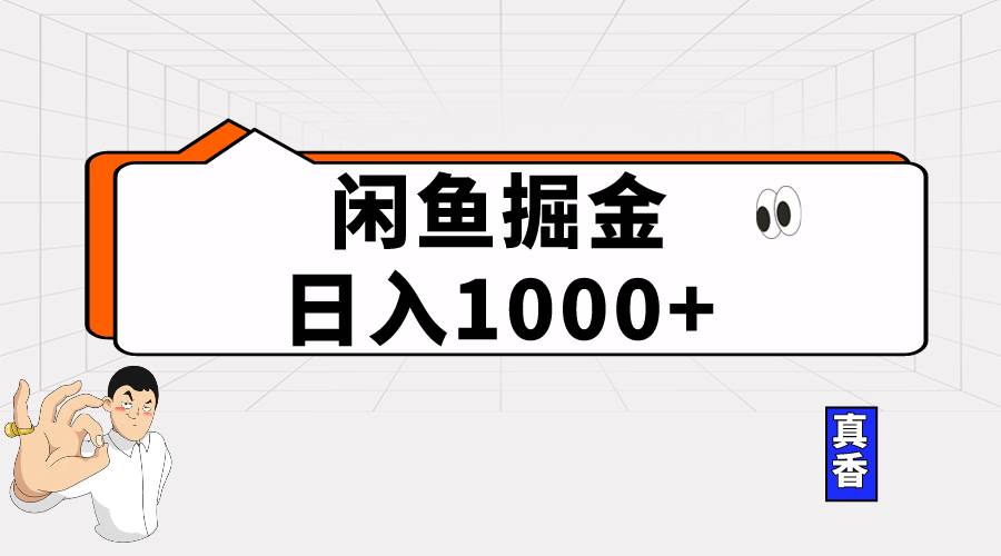 闲鱼暴力掘金项目，轻松日入1000+-欧乐副业网