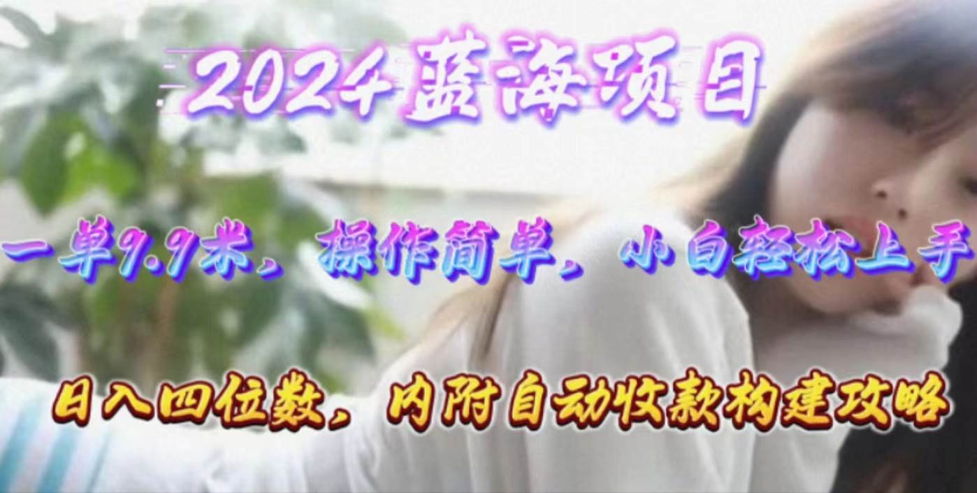 年轻群体的蓝海市场，1单9.9元，操作简单，小白轻松上手，日入四位数-欧乐副业网