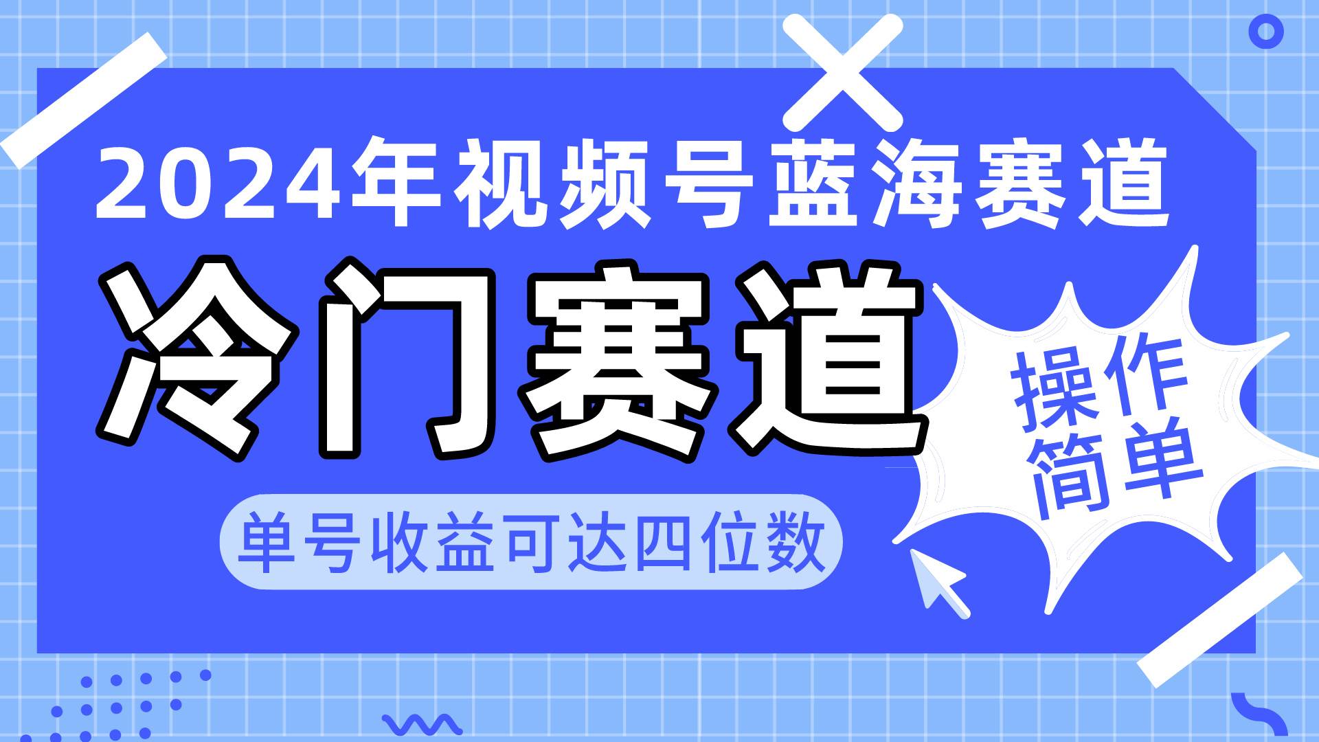 2024视频号冷门蓝海赛道，操作简单 单号收益可达四位数（教程+素材+工具）-欧乐副业网